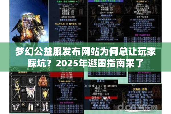 梦幻公益服发布网站为何总让玩家踩坑？2025年避雷指南来了