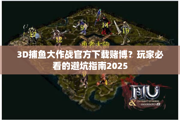 3D捕鱼大作战官方下载赌博？玩家必看的避坑指南2025