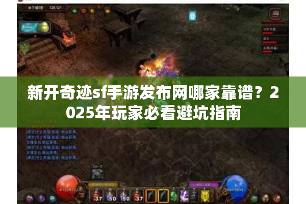 新开奇迹sf手游发布网哪家靠谱?2025年玩家必看避坑指南 新开奇迹sf手游发布网哪家靠谱?2025年玩家必看避坑指南
