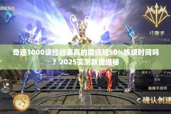 奇迹1000级经验表真的能缩短50%练级时间吗？2025实测数据揭秘