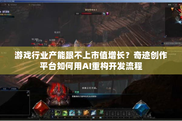 游戏行业产能跟不上市值增长？奇迹创作平台如何用AI重构开发流程
