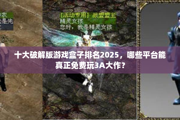 十大破解版游戏盒子排名2025，哪些平台能真正免费玩3A大作？