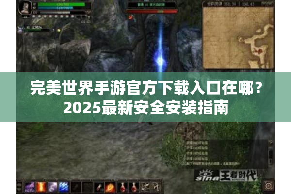 完美世界手游官方下载入口在哪？2025最新安全安装指南