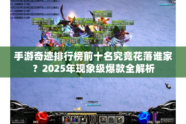 手游奇迹排行榜前十名究竟花落谁家？2025年现象级爆款全解析