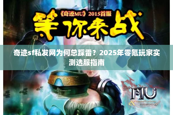 奇迹sf私发网为何总踩雷？2025年零氪玩家实测选服指南