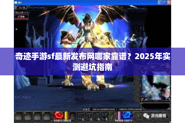 奇迹手游sf最新发布网哪家靠谱？2025年实测避坑指南