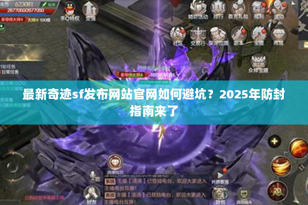 最新奇迹sf发布网站官网如何避坑？2025年防封指南来了