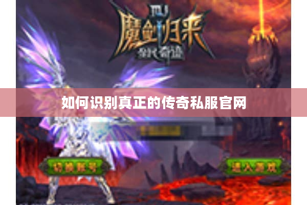 如何识别真正的传奇私服官网