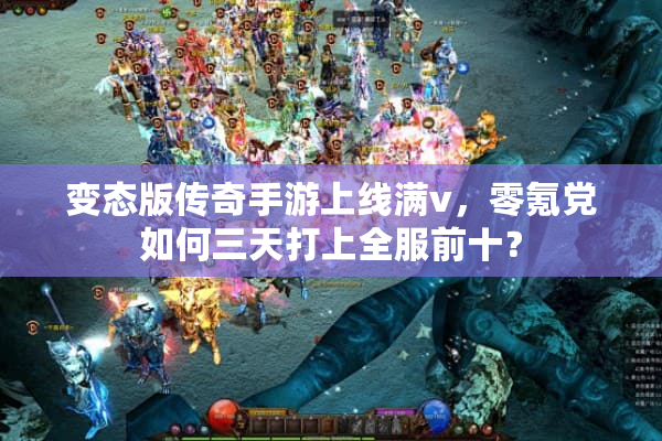 变态版传奇手游上线满v，零氪党如何三天打上全服前十？