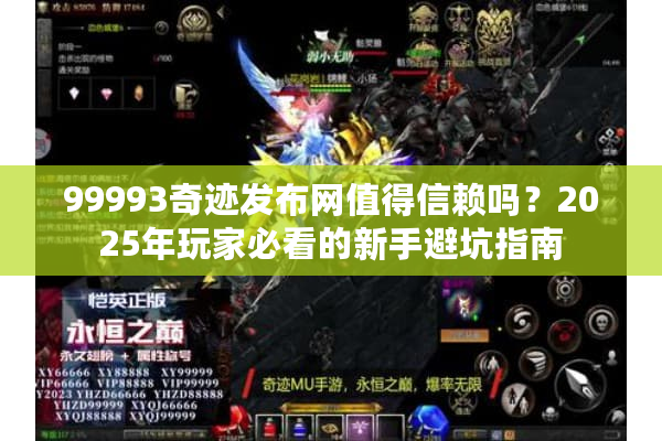 99993奇迹发布网值得信赖吗？2025年玩家必看的新手避坑指南
