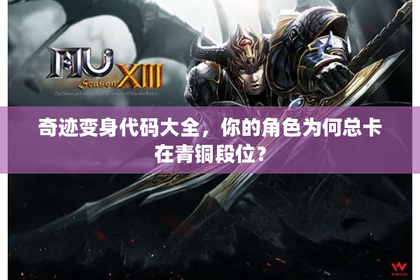 奇迹变身代码大全，你的角色为何总卡在青铜段位？