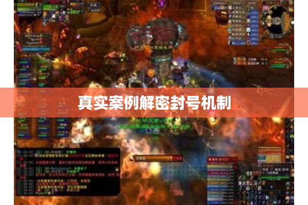 真实案例解密封号机制