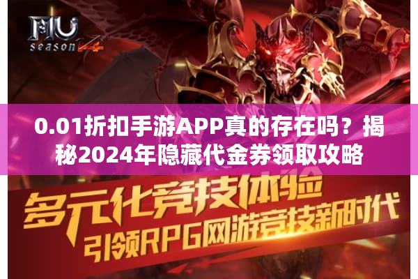 0.01折扣手游APP真的存在吗？揭秘2024年隐藏代金券领取攻略