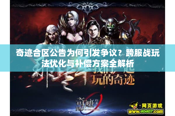 奇迹合区公告为何引发争议？跨服战玩法优化与补偿方案全解析