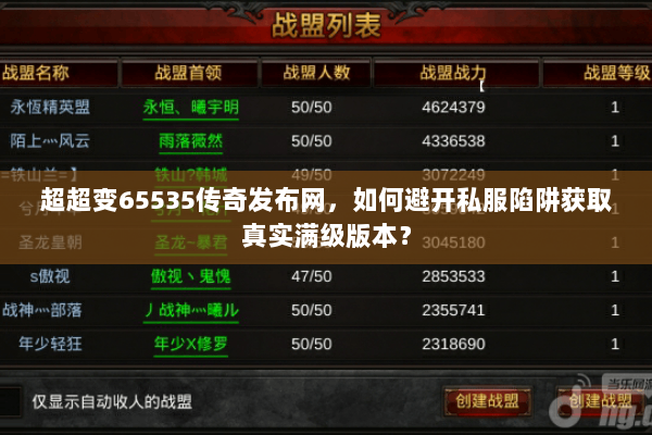 超超变65535传奇发布网，如何避开私服陷阱获取真实满级版本？