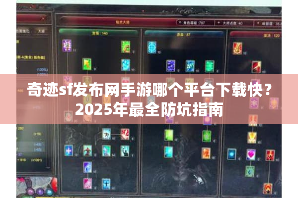 奇迹sf发布网手游哪个平台下载快？2025年最全防坑指南