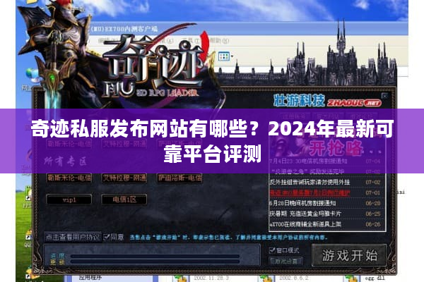 奇迹私服发布网站有哪些?2024年最新可靠平台评测 奇迹私服发布网站有哪些?2024年最新可靠平台评测