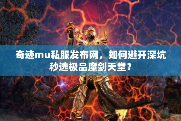 奇迹mu私服发布网，如何避开深坑秒选极品魔剑天堂？