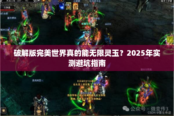 破解版完美世界真的能无限灵玉？2025年实测避坑指南