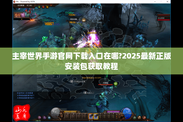 主宰世界手游官网下载入口在哪?2025最新正版安装包获取教程