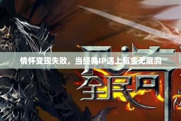 情怀变现失败,当经典IP遇上氪金无底洞 情怀变现失败,当经典IP遇上氪金无底洞