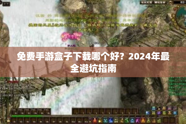 免费手游盒子下载哪个好？2024年最全避坑指南