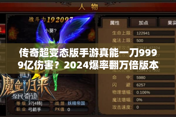 传奇超变态版手游真能一刀9999亿伤害？2024爆率翻万倍版本深度揭秘
