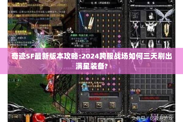 奇迹SF最新版本攻略:2024跨服战场如何三天刷出满星装备?