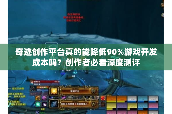 奇迹创作平台真的能降低90%游戏开发成本吗?创作者必看深度测评 奇迹创作平台真的能降低90%游戏开发成本吗?创作者必看深度测评