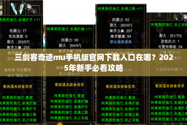 三剑客奇迹mu手机版官网下载入口在哪？2025年新手必看攻略