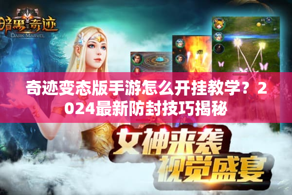 奇迹变态版手游怎么开挂教学？2024最新防封技巧揭秘