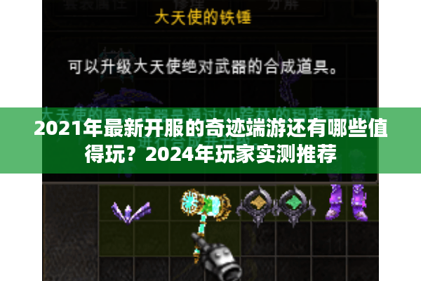 2021年最新开服的奇迹端游还有哪些值得玩？2024年玩家实测推荐