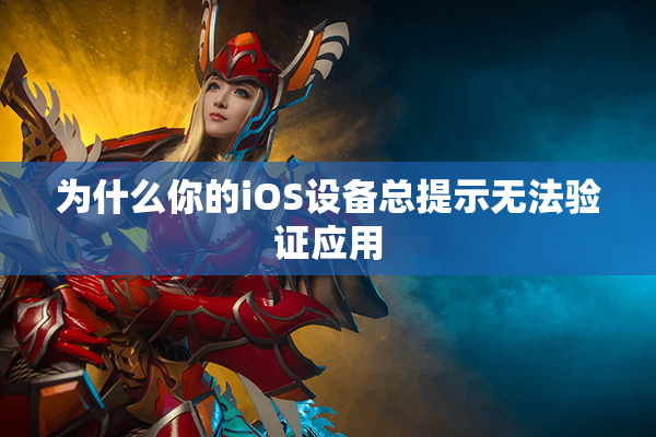 为什么你的iOS设备总提示无法验证应用