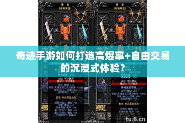 奇迹手游如何打造高爆率+自由交易的沉浸式体验? 奇迹手游如何打造高爆率+自由交易的沉浸式体验?