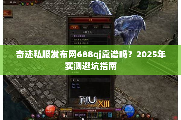 奇迹私服发布网688qj靠谱吗？2025年实测避坑指南