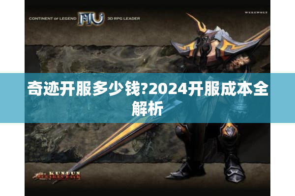 奇迹开服多少钱?2024开服成本全解析