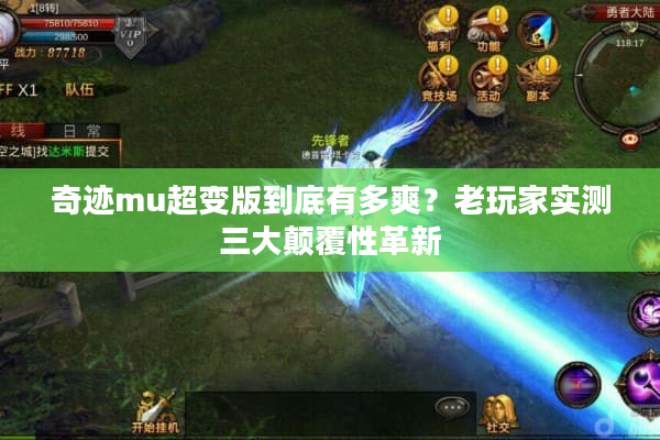 奇迹mu超变版到底有多爽？老玩家实测三大颠覆性革新