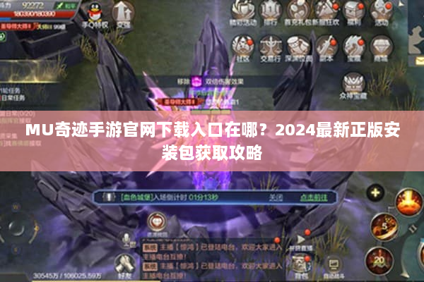 MU奇迹手游官网下载入口在哪？2024最新正版安装包获取攻略