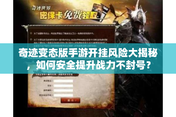 奇迹变态版手游开挂风险大揭秘,如何安全提升战力不封号? 奇迹变态版手游开挂风险大揭秘,如何安全提升战力不封号?