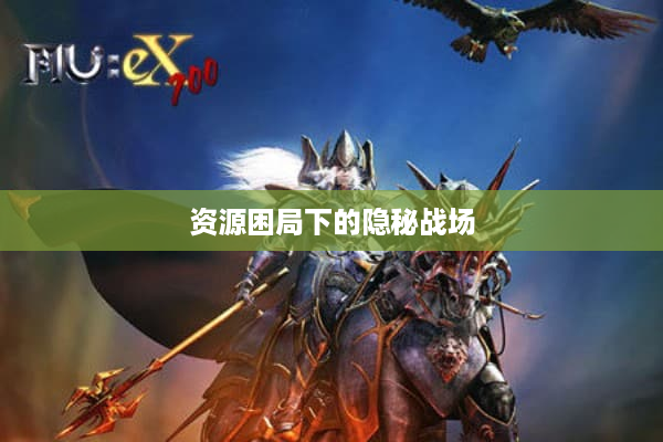 资源困局下的隐秘战场