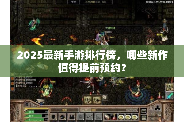 2025最新手游排行榜,哪些新作值得提前预约? 2025最新手游排行榜,哪些新作值得提前预约?