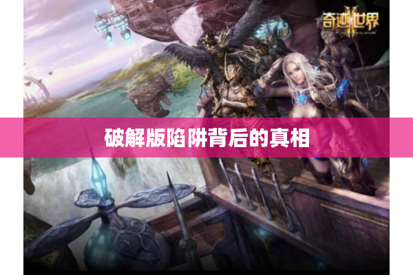 破解版陷阱背后的真相