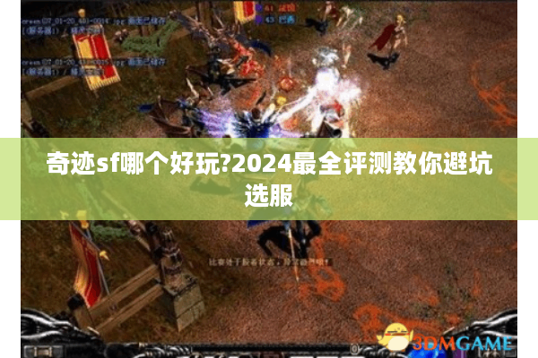 奇迹sf哪个好玩?2024最全评测教你避坑选服