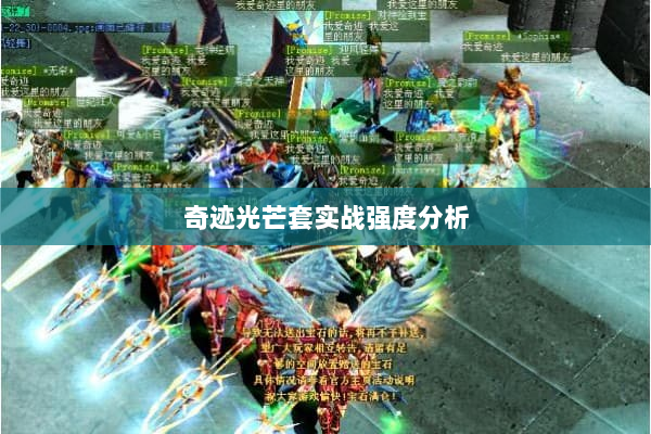 奇迹光芒套实战强度分析