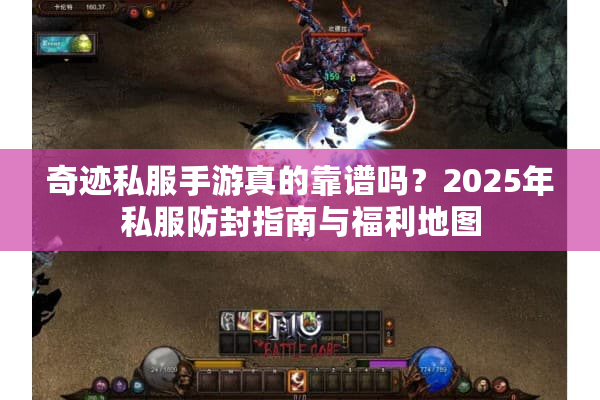 奇迹私服手游真的靠谱吗?2025年私服防封指南与福利地图 奇迹私服手游真的靠谱吗?2025年私服防封指南与福利地图