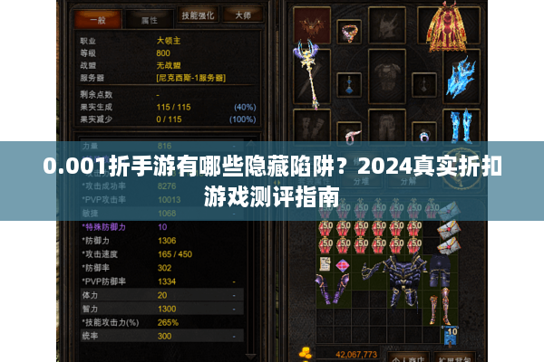 0.001折手游有哪些隐藏陷阱？2024真实折扣游戏测评指南