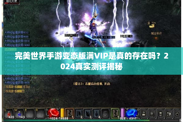 完美世界手游变态版满VIP是真的存在吗？2024真实测评揭秘