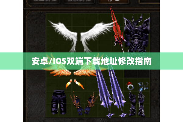 安卓/IOS双端下载地址修改指南