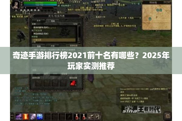 奇迹手游排行榜2021前十名有哪些？2025年玩家实测推荐