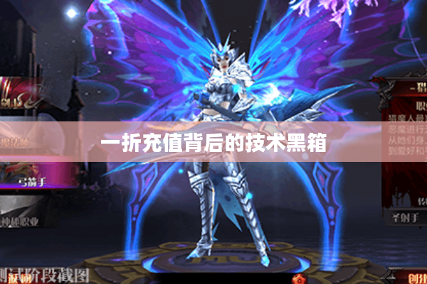 一折充值背后的技术黑箱